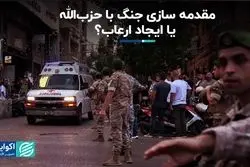 اسراییل در حال مقدمه‌سازی جنگ با حزب‌الله؟ 