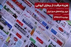 هزینه مراقبت از بیماران کرونایی