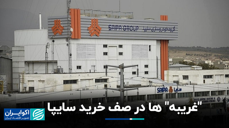 «غریبه» ها در صف خرید سایپا