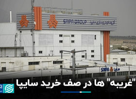 «غریبه» ها در صف خرید سایپا