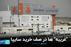 «غریبه» ها در صف خرید سایپا