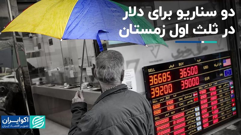 دو سناریو برای دلار در ثلث اول زمستان