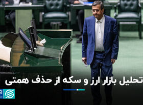 تحلیل بازار ارز و سکه از حذف همتی