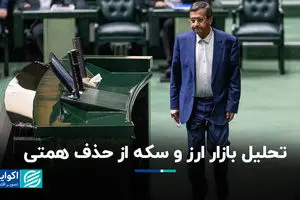 تحلیل بازار ارز و سکه از حذف همتی