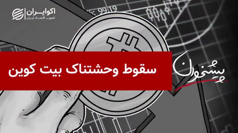 سقوط وحشتناک بیت کوین