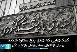 کمک‌هایی که هتل پنج ستاره شدند