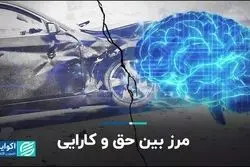 قسمت دوم تراز: مرز بین حق و کارایی