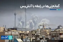 گمانه‌زنی‌ها در رابطه با آتش‌بس