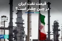 ایران فروشنده ارزان‌ترین نفت به خریداران چینی