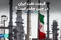 ایران فروشنده ارزان‌ترین نفت به خریداران چینی
