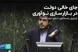 جای خالی دولت در بازارسازی نوآوری