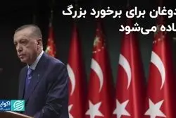 ترس ترکیه از ترکش درگیری چین و آمریکا