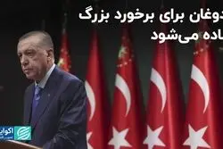 ترس ترکیه از ترکش درگیری چین و آمریکا