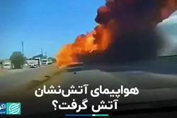 هواپیمای آتش نشان در آمریکا سوخت؟