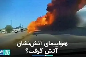 هواپیمای آتش نشان در آمریکا سوخت؟