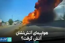 هواپیمای آتش نشان در آمریکا سوخت؟