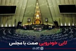 لابی خودرویی صمت با مجلس