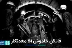 قاتلان خاموش ۵١ معدنکار