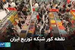 نقطه کور شبکه توزیع ایران