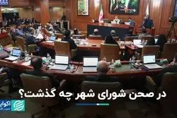 در صحن شورای شهر چه گذشت؟