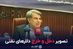  تصویر دخل و خرج دلارهای نفتی