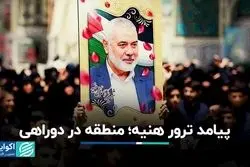 پیامد ترور هنیه؛ منطقه در دوراهی