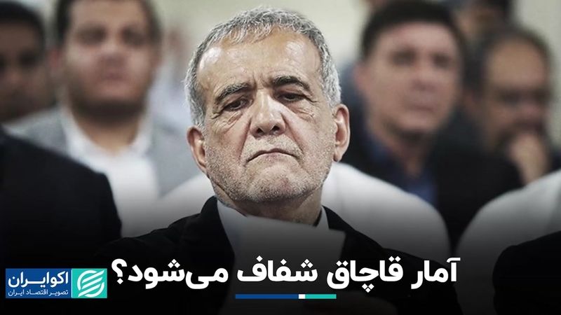 آمار قاچاق شفاف می‌شود؟