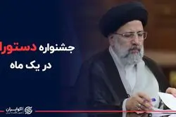 جشنواره دستورات رئیسی در یک ماه