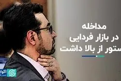 مداخله در بازار فردایی دستور از بالا داشت