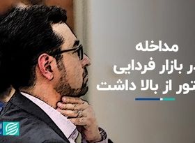 مداخله در بازار فردایی دستور از بالا داشت