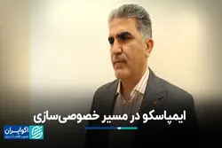 ایمپاسکو در مسیر خصوصی‌سازی