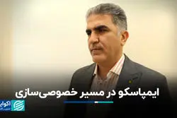 ایمپاسکو در مسیر خصوصی‌سازی