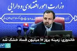 خاندوزی: زمینه بروز ۱۰ میلیون فساد خشک شد