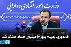 خاندوزی: زمینه بروز ۱۰ میلیون فساد خشک شد