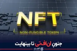 جنون ان‌اف‌تی تا بینهایت