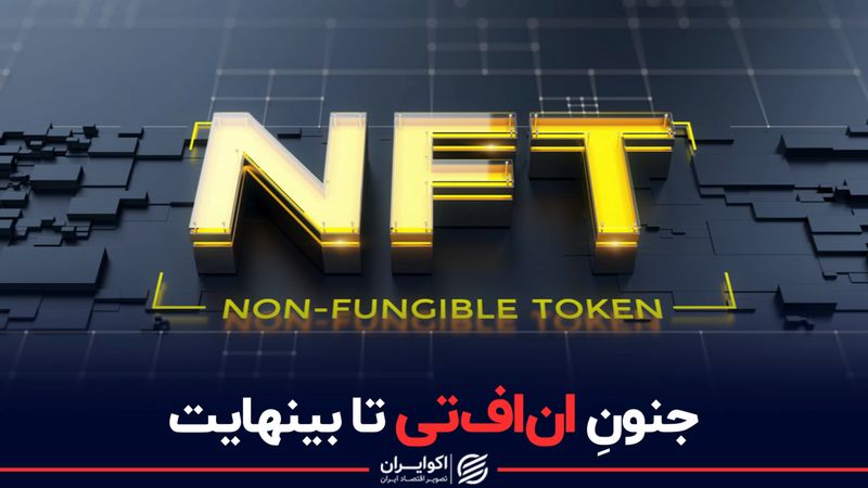 جنون ان‌اف‌تی تا بینهایت