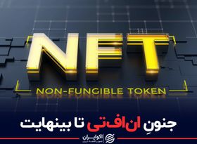 جنون ان‌اف‌تی تا بینهایت