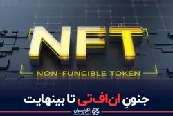 جنون ان‌اف‌تی تا بینهایت