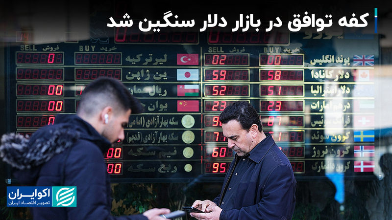 کفه توافق در بازار دلار سنگین شد