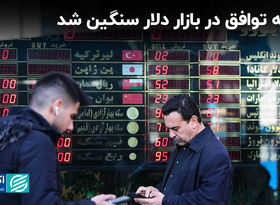 کفه توافق در بازار دلار سنگین شد