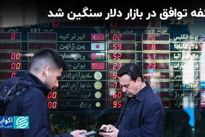 کفه توافق در بازار دلار سنگین شد