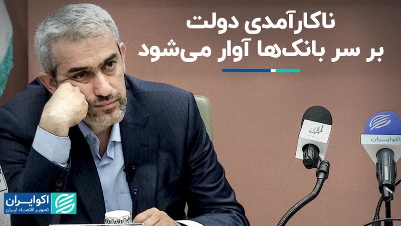 ناکارآمدی دولت بر سر بانک‌ها آوار می‌شود