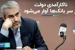 ناکارآمدی دولت بر سر بانک‌ها آوار می‌شود