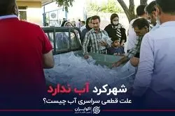 شهرکرد آب ندارد