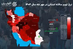 نقشه تورم استان‌ها؛ مرکز ایران در قله افزایش قیمت‌ها