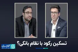 تسکین رکود با نظام بانکی؟