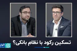 تسکین رکود با نظام بانکی؟