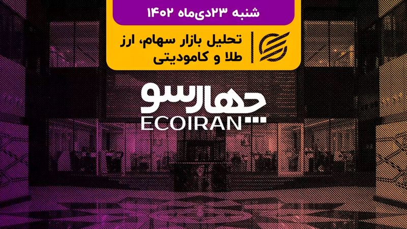 عملکرد هفتگی مثبت بورس تهران/ راهکار وزارت صمت برای جبران زیان خودروسازان چیست؟ 