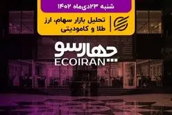 عملکرد هفتگی مثبت بورس تهران/ راهکار وزارت صمت برای جبران زیان خودروسازان چیست؟ 