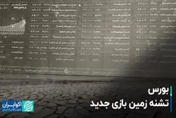 بورس؛ تشنه زمینِ بازی جدید